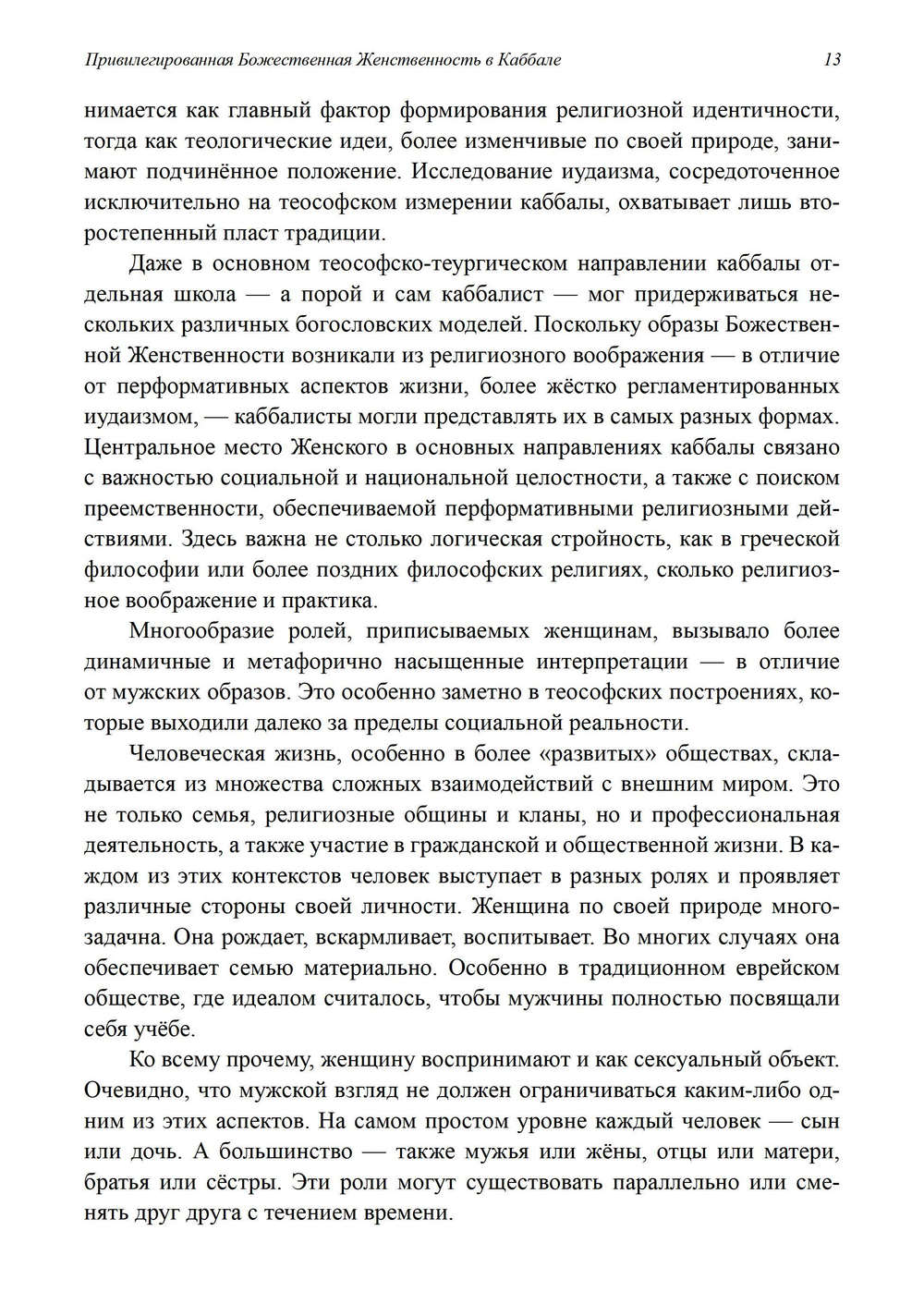 Привилегированная Божественная Женственность в Каббале