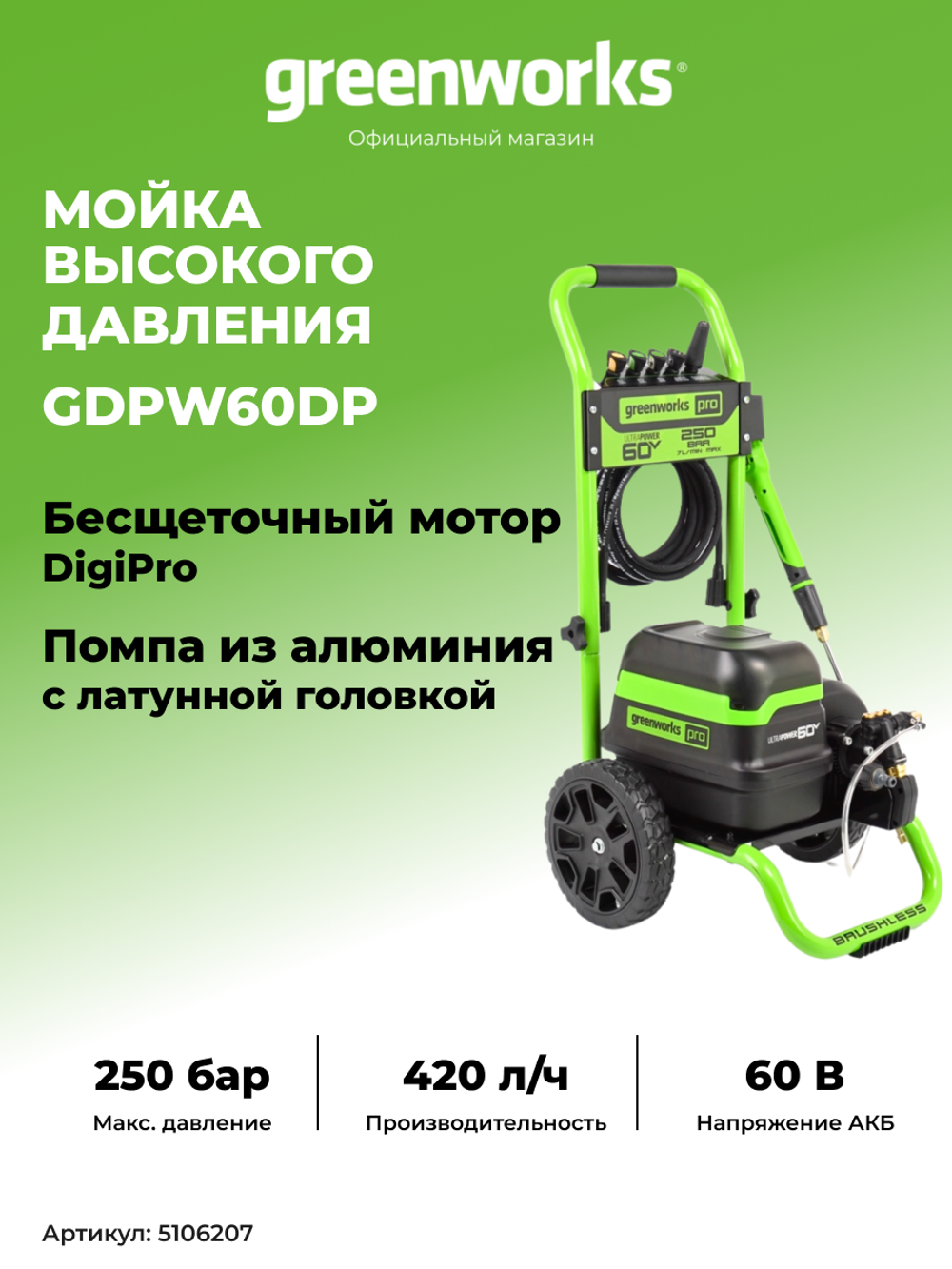 Мойка высокого давления аккумуляторная Арт. 5106207, 60V, 250 бар, бесщеточная, с портом на 2 АКБ