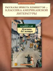 Мужчины без женщин