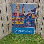 открытка " Комплект сувенирных художественных открыток Бахчисарай (16 открыток)"