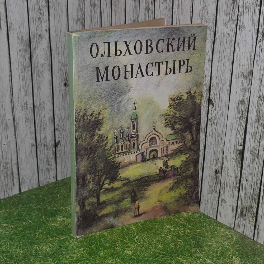 Ольховский монастырь