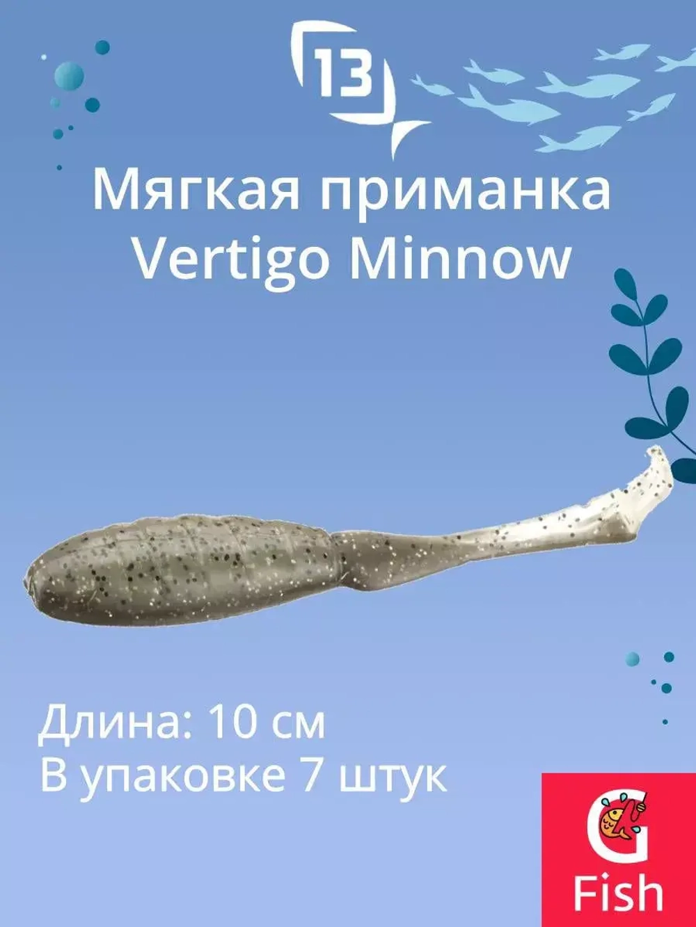 Мягкая приманка 13 FISHING Vertigo Minnow Dropshot 4"/ MO (7шт./уп.)