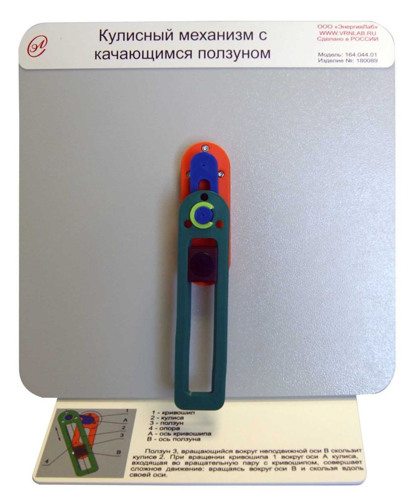 Демонстрационная модель «Кулисный механизм с качающимся ползуном» Демонстрационная модель «Кулисный механизм с качающимся ползуном»