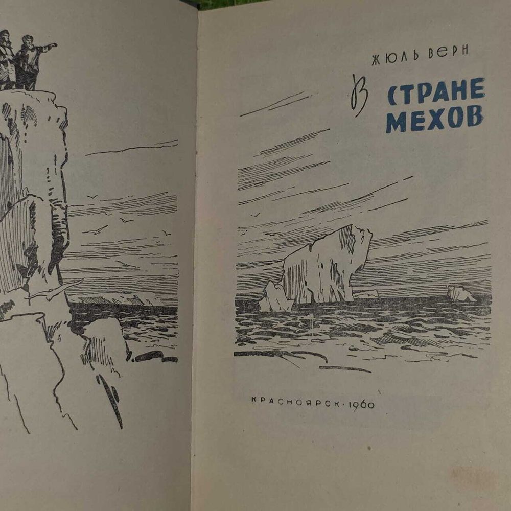 В стране мехов. Верн Жюль