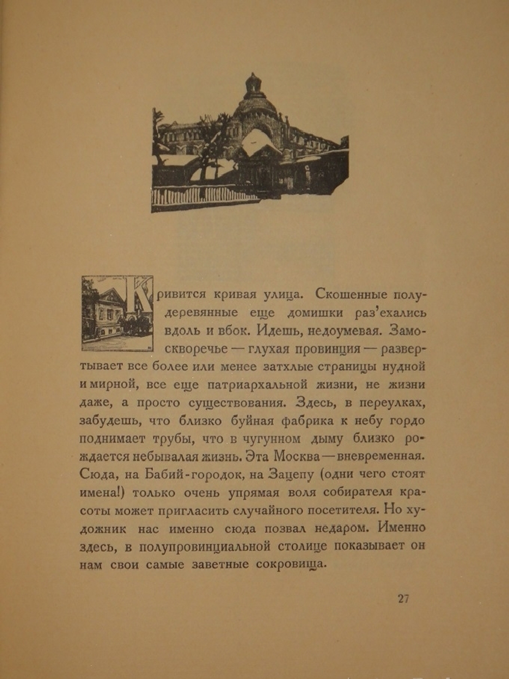"Уголки Москвы. Миниатюры в гравюрах на дереве Ивана Павлова". 1925г.