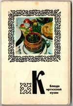 Полный набор открыток 16 штук "Блюда киргизской кухни" 1978 год СССР