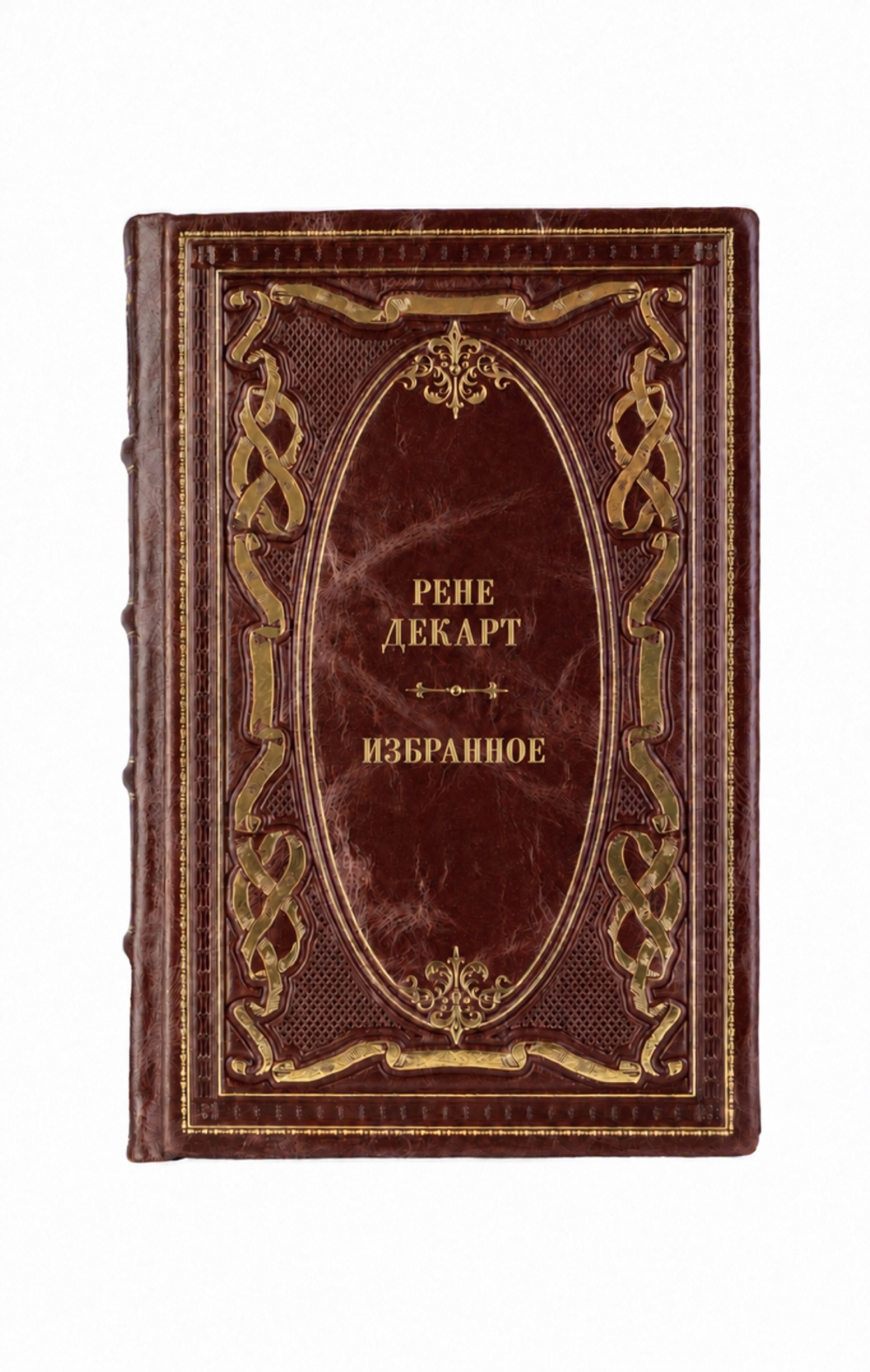 Рене Декарт - Рассуждения о методе; Начала философии; Страсти души. Книга в кожаном переплете.