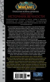 World of Warcraft. Трилогия Войны Древних. Источник Вечности
