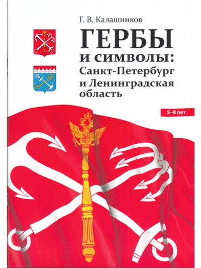 ГЕРБЫ И СИМВОЛЫ: Санкт-Петербург и Ленинградская область.ФГОС.0+