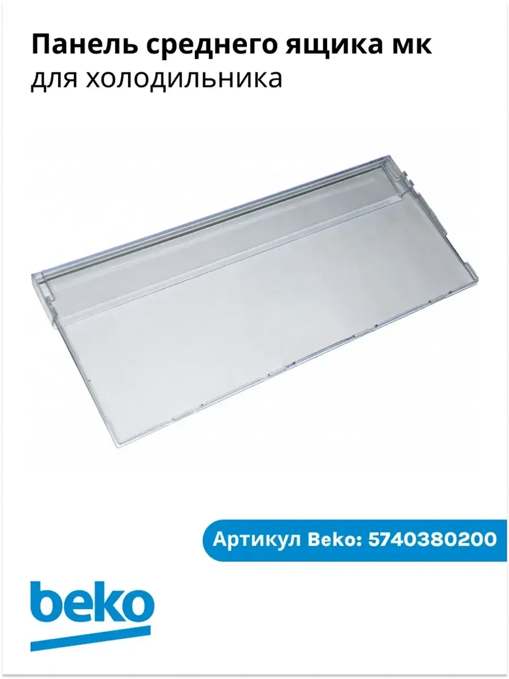 Крышка 5740380200 Beko (5740380400)