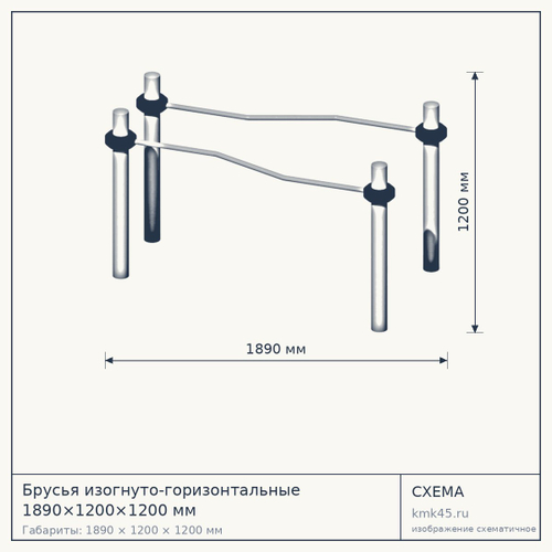 Брусья изогнуто-горизонтальные 1890×1200×1200 мм — от 525 000 ₽