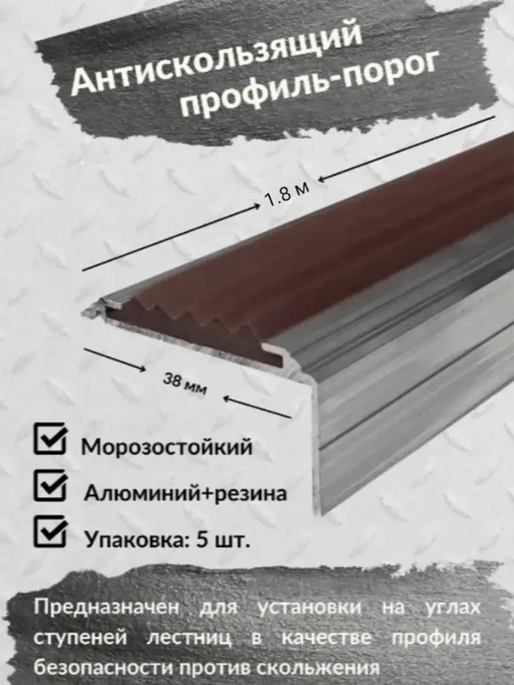 Алюминиевый угол порог 38ммх20мм с резин вставкой, 1.8м, 5шт