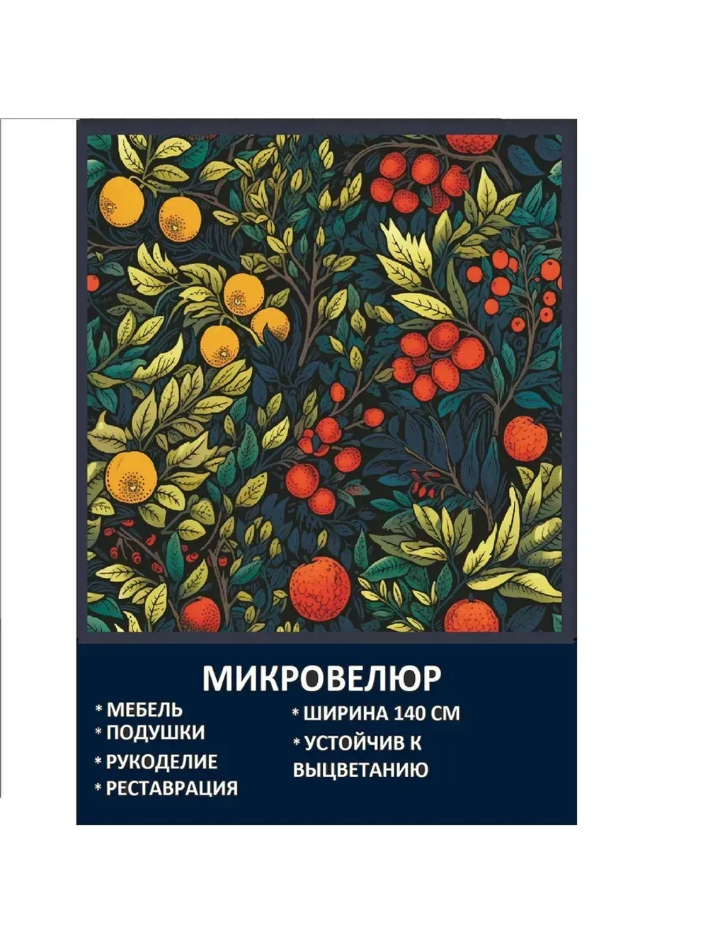 Мебельная ткань Микровелюр Фруктовый Сад Моррис