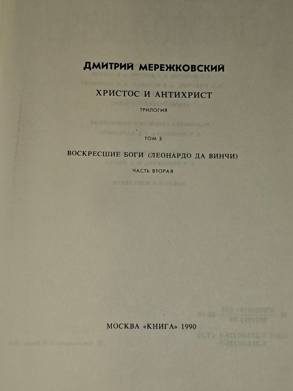 Христос и Антихрист. В четырех томах. Том 3. Мережковский Дмитрий Сергеевич