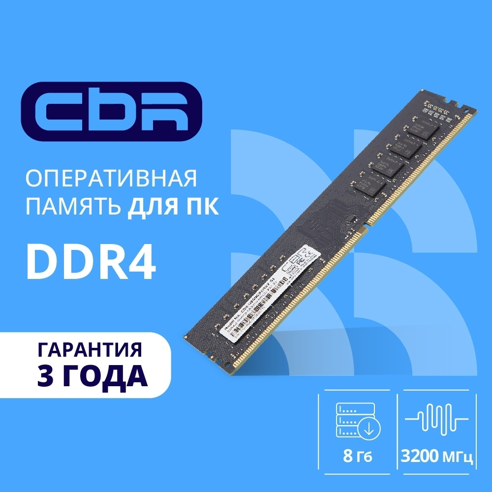 Оперативная память CBR DDR4 DIMM (UDIMM) 8GB CD4-US08G32M22-01 PC4-25600, 3200MHz, CL22, 1.2V