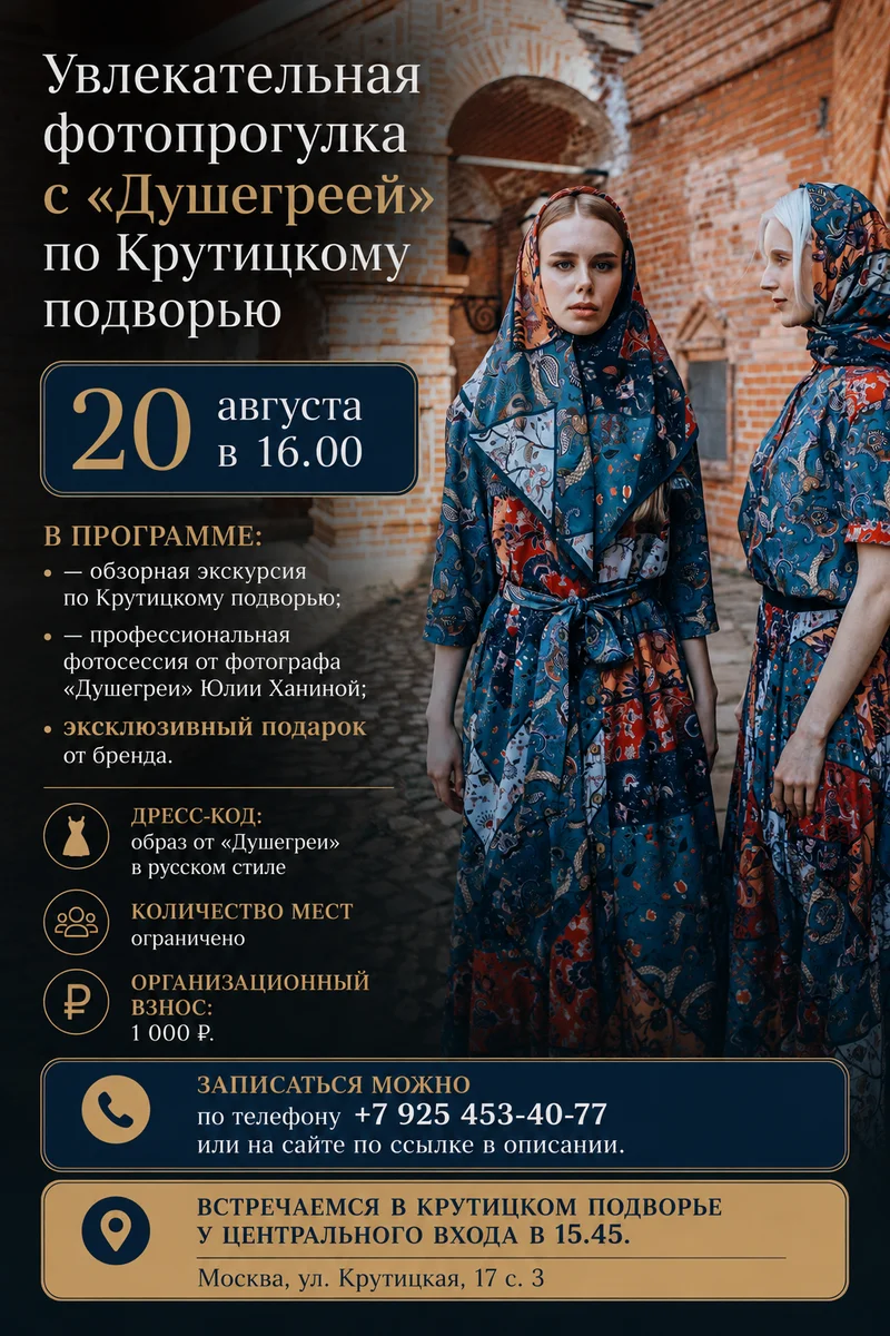 Фотопрогулка с «Душегреей» по Крутицкому подворью | 20 августа