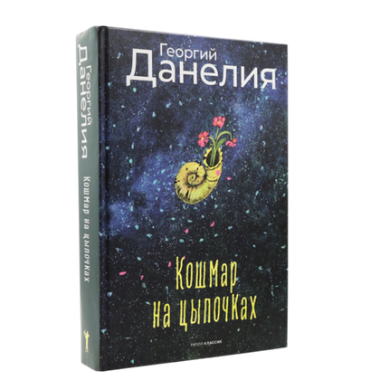 Кошмар на цыпочках | Георгий Данелия