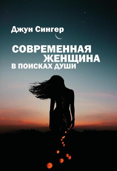 Современная женщина в поисках души (PDF)