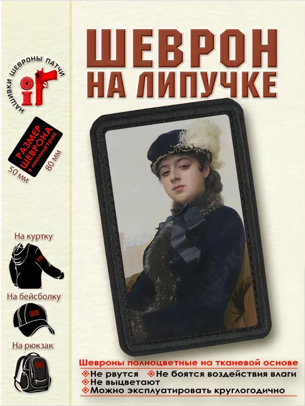 Шеврон на липучке Незнакомка dtf