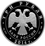 3 рубля. 200-летие со дня рождения М.Ю. Лермонтова. 2014 год