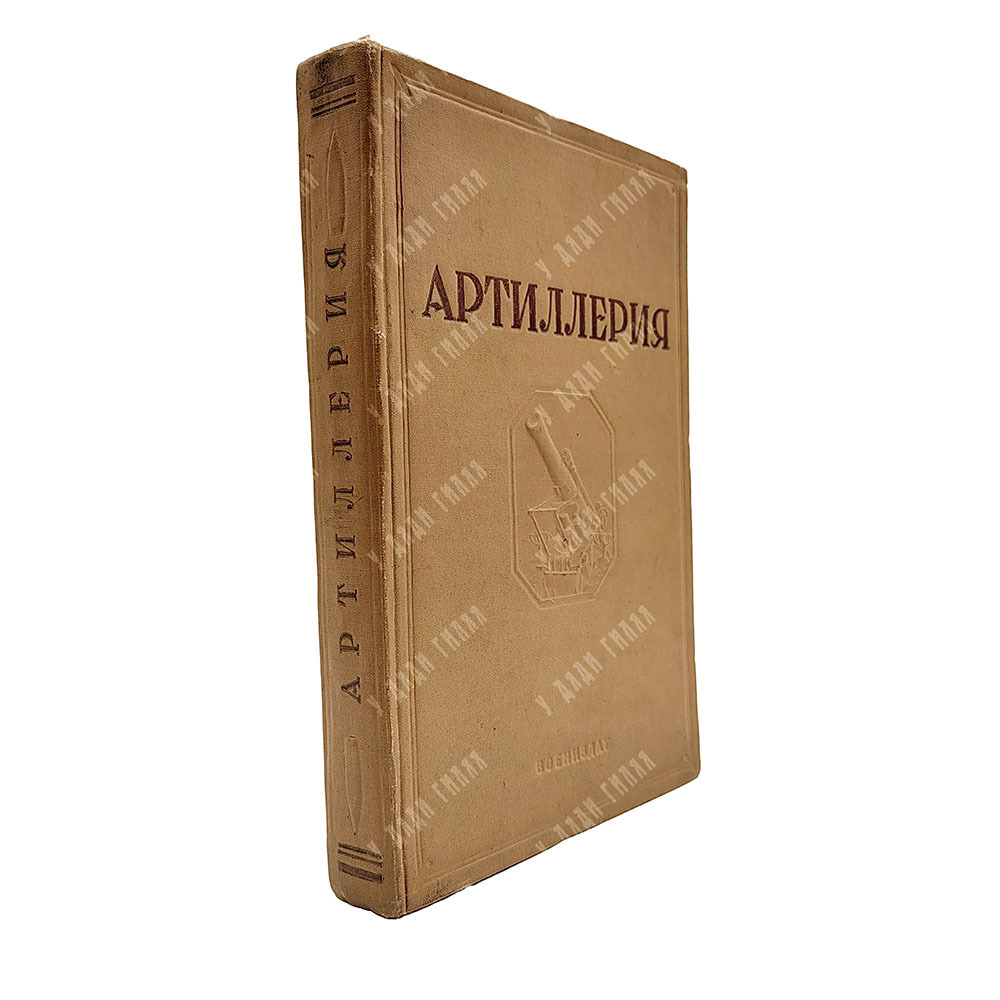 Артиллерия / ред. В.П. Внуков, лит. ред. Л. Савельев. 1938.