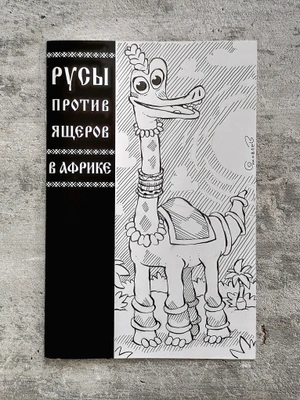Русы против Ящеров. В Африке (бланк и скетч Евгения Яковлева)