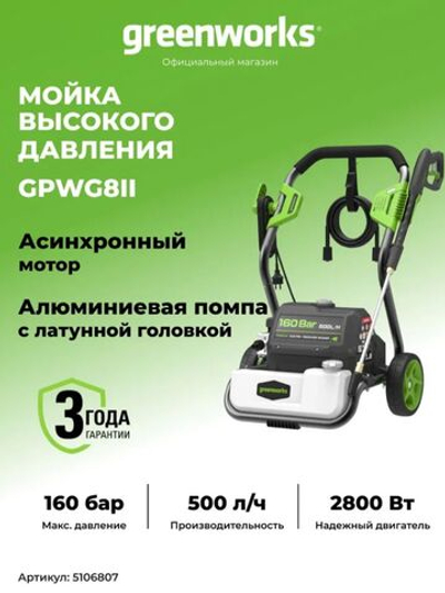 Мойка высокого давления электрическая Greenworks 2800 Вт, 160 бар 5106807