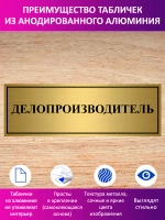 Табличка "Делопроизводитель".