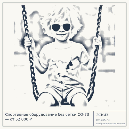 Спортивное оборудование без сетки СО-73 — от 52 000 ₽