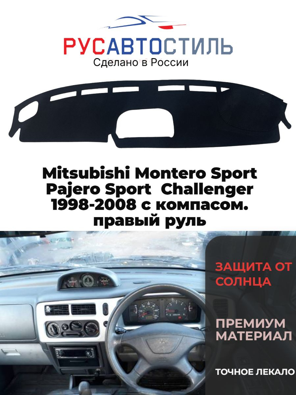 Накидка на панель из алькантары на Mitsubishi Montero Sport/ Pajero Sport / Challenger 1998-2008 с компасом. правый руль