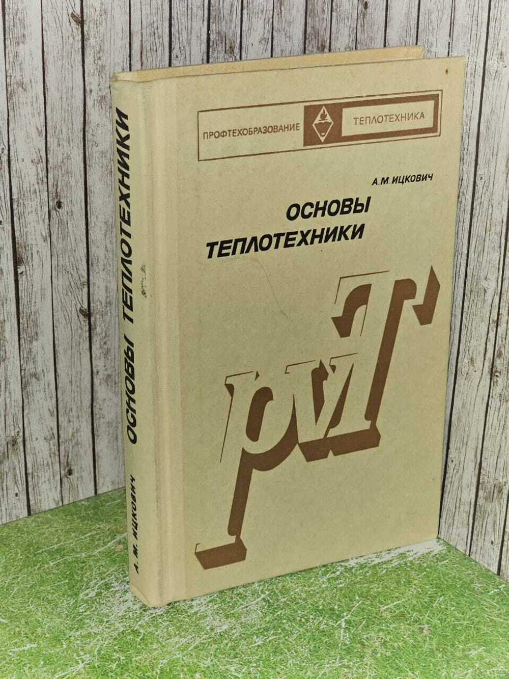Основы теплотехники. Учебное пособие для ПТУ. Ицкович Александр Михайлович