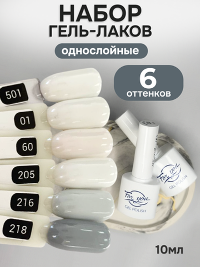 FOR YOU Гель-лак для ногтей белый серый набор 6 шт