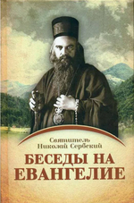 Беседы на Евангелие. Святитель Николай Сербский в 2-х томах, мягкий переплет