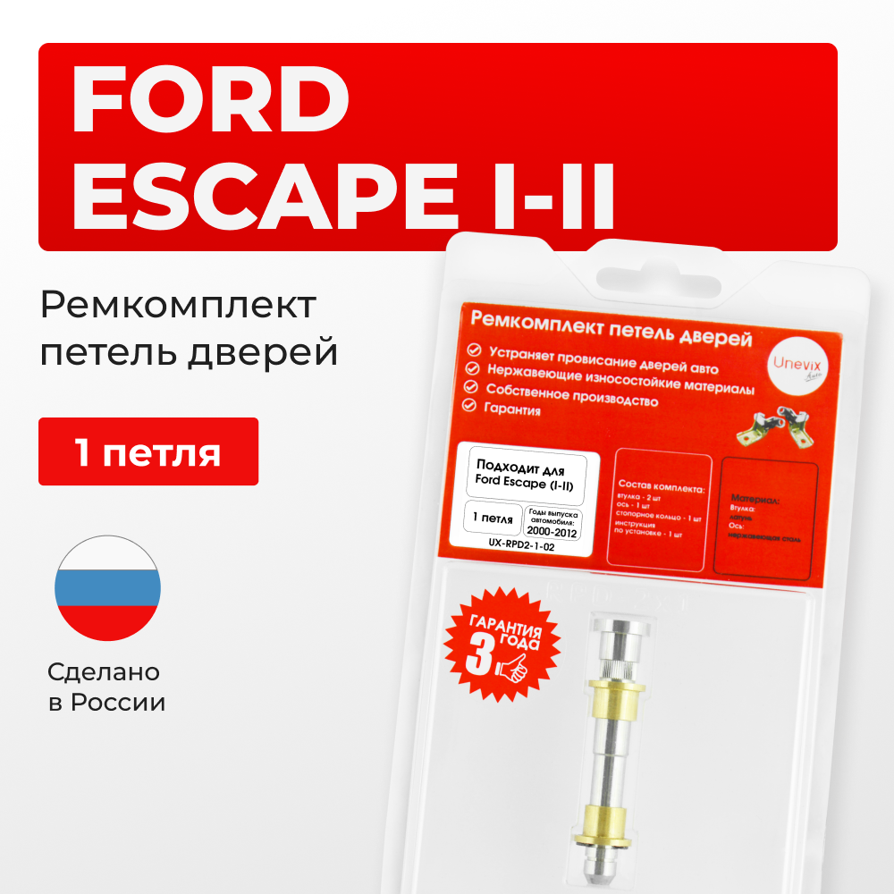 Ремкомплект (втулки) петель дверей Ford Escape I-II (1 петля, RPD2-1) 2000-2012
