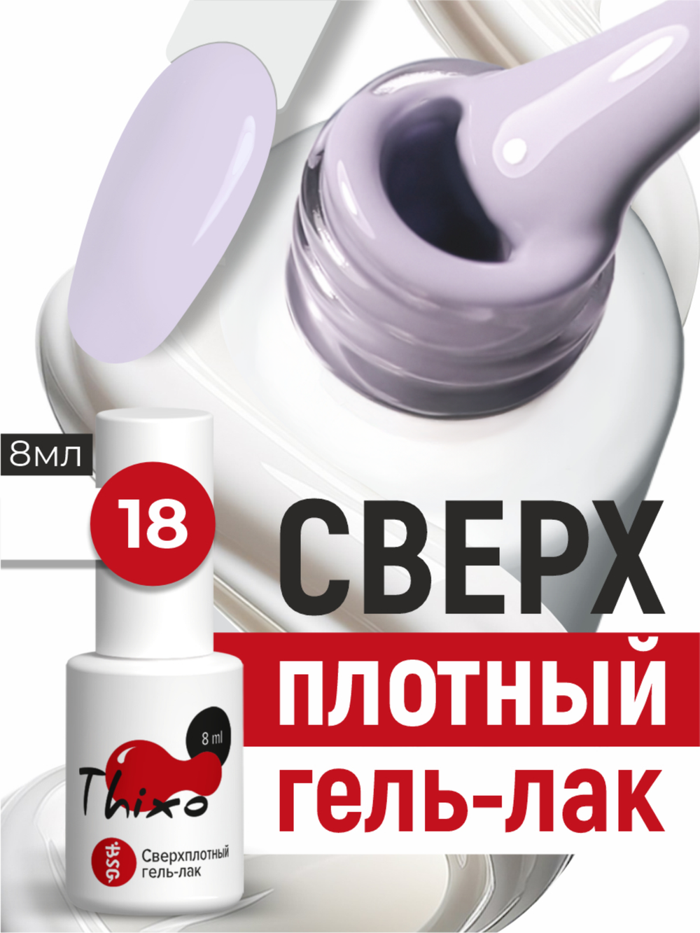 BSG Гель-лак для ногтей Thixo №18 (8 мл)