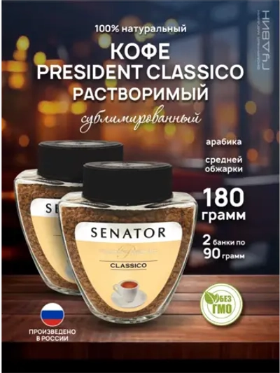 Кофе растворимый PRESIDENT Classico 2 шт по 90 г