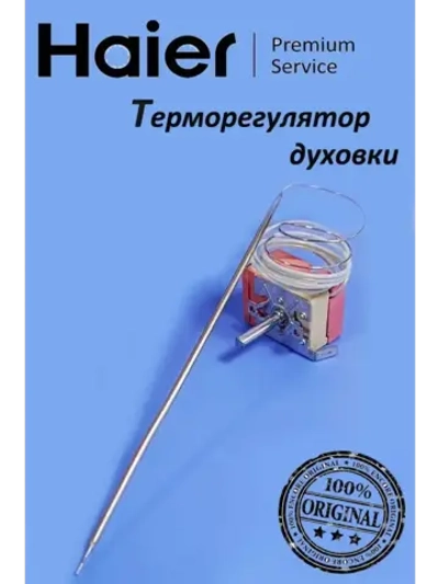 Терморегулятор духовки 0294000328 Haier