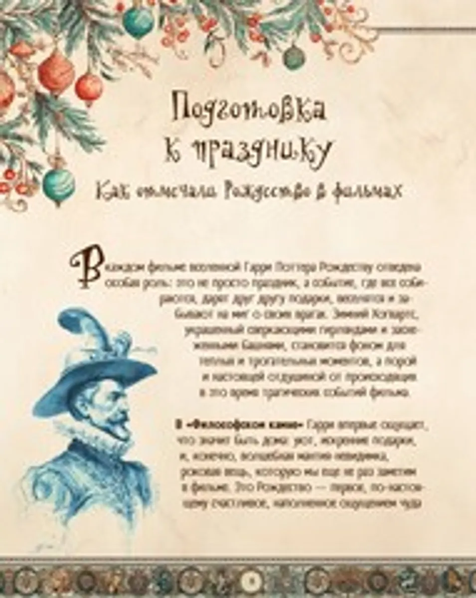 Рождество в Хогвартсе. Неофициальная кулинарная книга