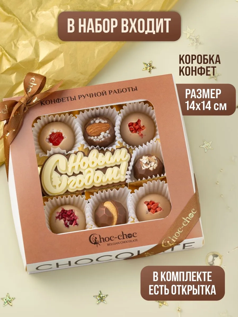 Конфеты шоколадные коробка набор подарочный С Новым годом