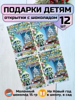 Открытки детям на Новый год с шоколадом