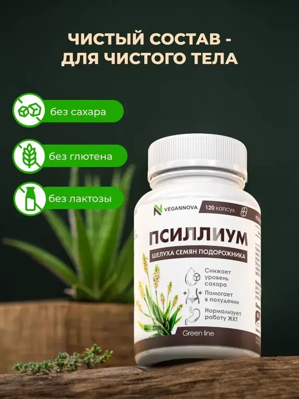 Псиллиум (120 капсул)