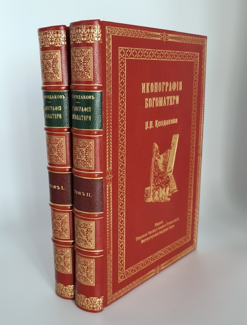 "Иконография Богоматери в 2 томах". Н.П. Кондаков. 1914г. - антикварное издание