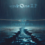 Syndrome XP / Стертая Нить (CD)
