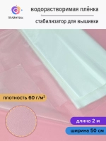 Водорастворимая пленка для вышивки 60г 50 см - 2 метра