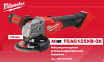 Легкий старт: Аккумуляторная углошлифовальная машина УШМ Milwaukee M18 FUEL FSAG125XB-0X в кейсе 4933478429