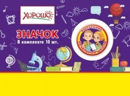 Значок "Выпускник начальной школы" (компл.=10 шт), 3,8 см