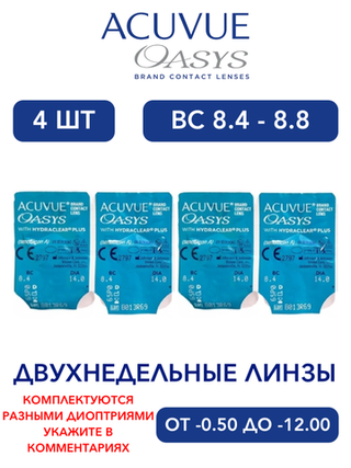 Двухнедельные контактные линзы Acuvue Oasys (4 линзы)