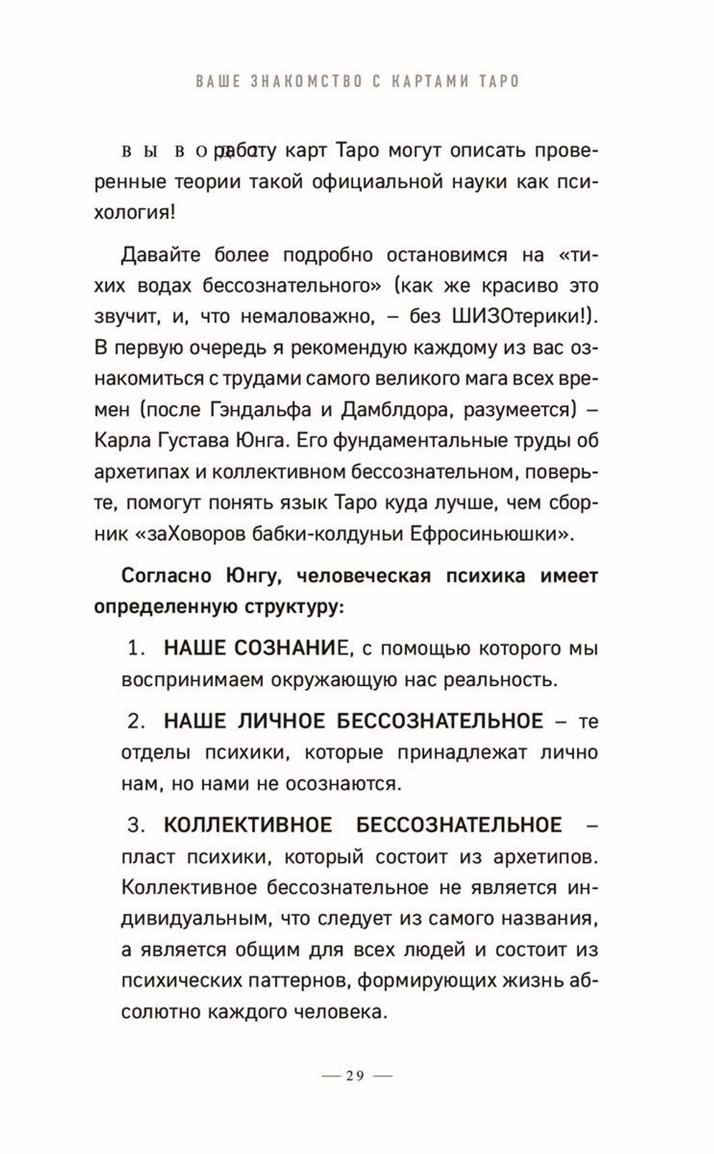 Таро без шизотерики. Доступное руководство для начинающих по работе с картами