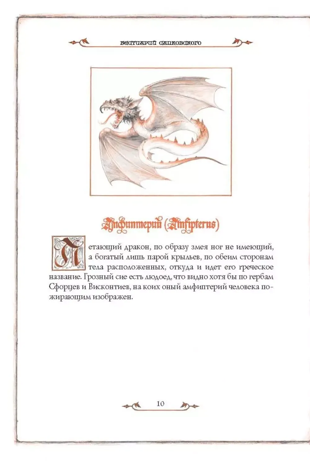 Бестиарий. Создания света, мрака, полумрака и тьмы