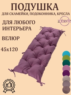 Подушка 45х120 на подоконник, лавочку и кресло велюр розовая